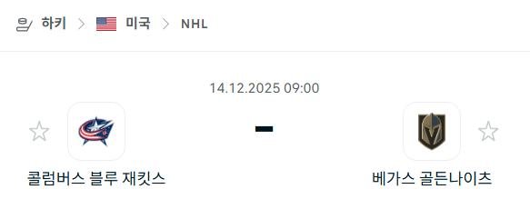 [아이스하키 NHL] 2025년12월14일 콜럼버스 블루재키츠 vs 베가스 골든나이츠 | 스포츠 분석 무료 중계 토친놈