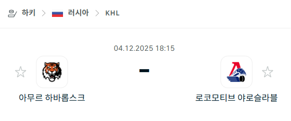 [아이스하키 KHL] 2025년12월04일 아무르 하바롭스크 vs 로코모티브 야로슬라블 | 스포츠 분석 무료 중계 토친놈