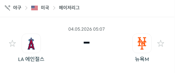 [MLB 메이저리그] 5월4일 LA 에인절스 vs 뉴욕 메츠 | 스포츠 분석 무료 중계 토친놈
