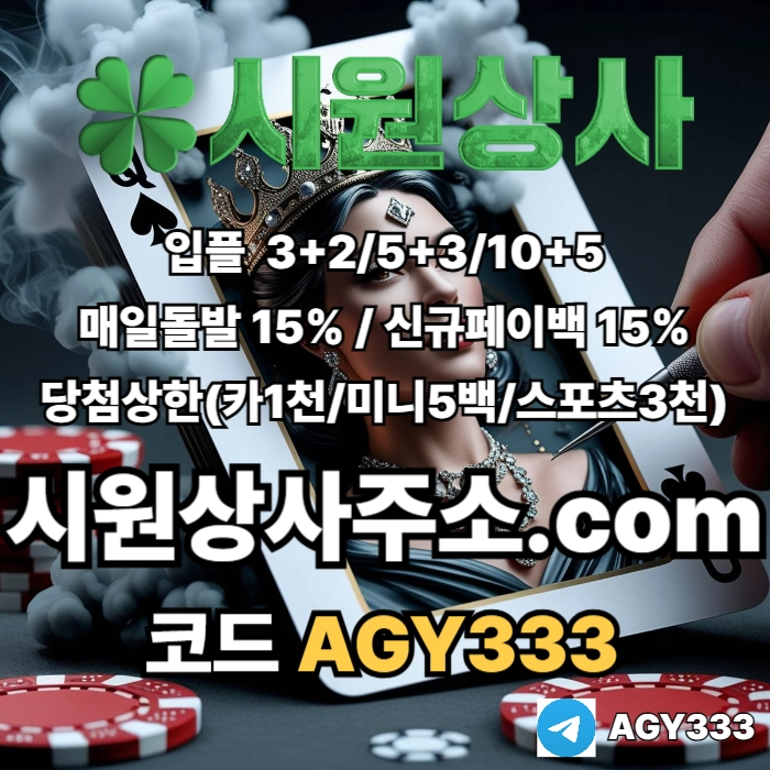 [[시원상사]] 매일돌발 15% | 신규입플 3+2/5+3/10+5 | 당첨상한3천만