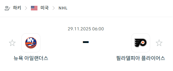 [아이스하키 NHL] 2025년11월29일 뉴욕 아일랜더스 vs 필라델피아 플라이어스 | 스포츠 분석 무료 중계 토친놈