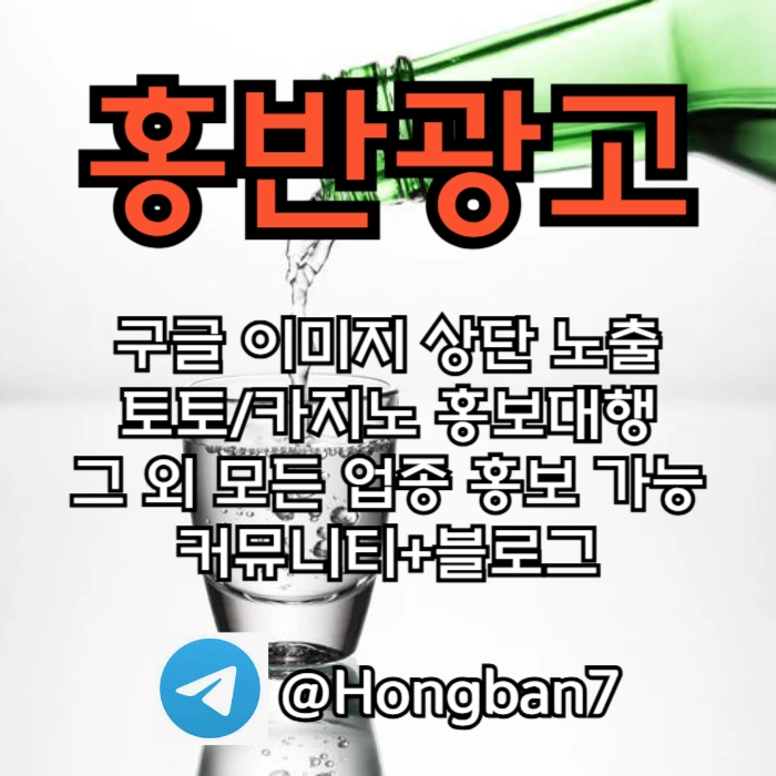 구글에서 [홍반광고]를 검색해 보세요 | 토토홍보 | 카지노홍보 | 커뮤니티홍보