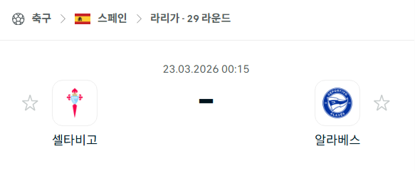 [스페인 라리가] 3월23일 셀타비고 vs 알라베스 | 스포츠 분석 무료 중계 토친놈