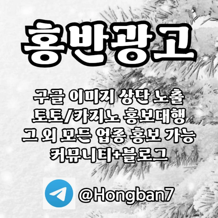 구글에서 [홍반광고]를 검색해 보세요 | 토토홍보 | 카지노홍보 | 커뮤니티홍보
