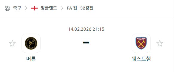 [잉글랜드 FA컵] 02월14일 버튼 vs 웨스트햄 유나이티드 | 스포츠 분석 무료 중계 토친놈