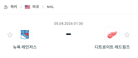 [아이스하키 NHL] 4월5일 뉴욕 레인저스 vs 디트로이트 레드윙스 | 스포츠 분석 무료 중계 토친놈