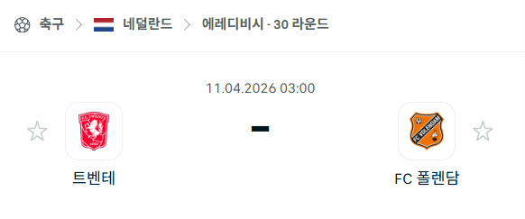 [네덜란드 에레디비시] 4월11일 트벤테 vs 폴렌담 | 스포츠 분석 무료 중계 토친놈
