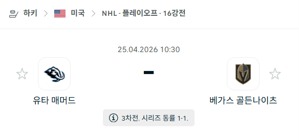 [아이스하키 NHL] 4월25일 유타 매머드 vs 베가스 골든나이츠 | 스포츠 분석 무료 중계 토친놈