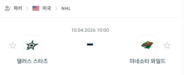 [아이스하키 NHL] 4월10일 댈러스 스타스 vs 미네소타 와일드 | 스포츠 분석 무료 중계 토친놈