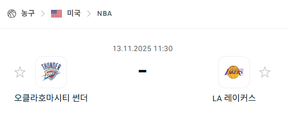 [미국 NBA] 2025년11월13일 오클라호마시티 썬더 vs LA 레이커스 | 스포츠 분석 무료 중계 토친놈