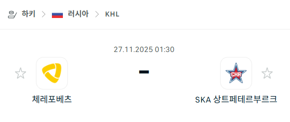 [아이스하키 KHL] 2025년11월27일 체레포베츠 vs SKA 상트페테르부르크 | 스포츠 분석 무료 중계 토친놈