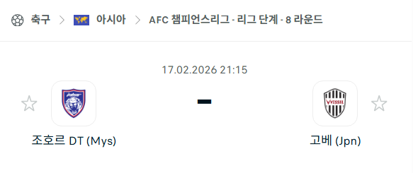 [AFC 아시아챔피언스리그] 2월17일 조호르 DT vs 비셀 고베 | 스포츠 분석 무료 중계 토친놈