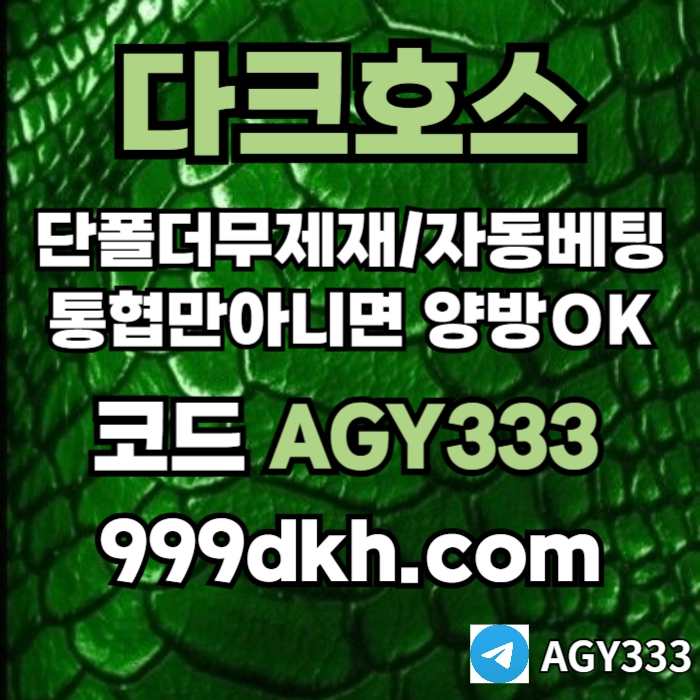 다크호스 | 안전한 받치기사이트 | 플레이홀덤