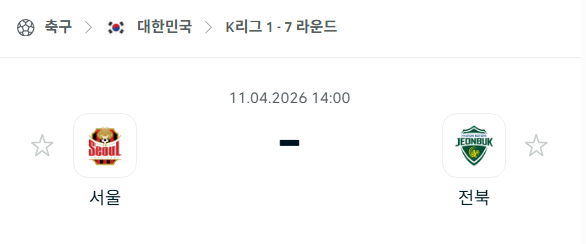 [대한민국 K리그1] 4월11일 FC서울 vs 전북 현대모터스 | 스포츠 분석 무료 중계 토친놈