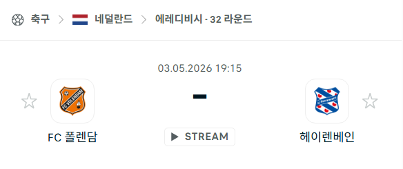 [네덜란드 에레디비시] 5월3일 볼렌담 vs 헤이렌베인 | 스포츠 분석 무료 중계 토친놈