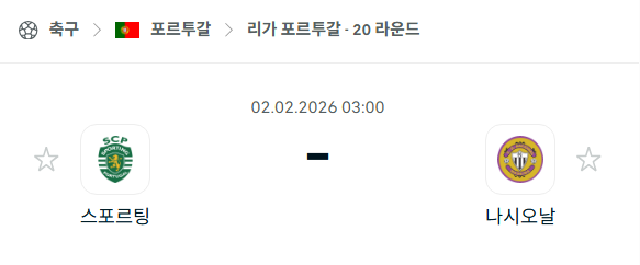 [포르투갈 프리메이라리가] 02월02일 스포르팅 vs 나시오날 | 스포츠 분석 무료 중계 토친놈