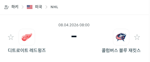 [아이스하키 NHL] 4월8일 디트로이트 레드윙스 vs 콜럼버스 블루재키츠 | 스포츠 분석 무료 중계 토친놈
