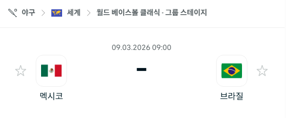 [WBC 월드베이스볼클래식] 3월9일 멕시코 vs 브라질 | 스포츠 분석 무료 중계 토친놈