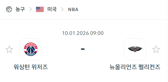 [미국 NBA] 01월10일 워싱턴 위저즈 vs 뉴올리언스 펠리컨스 | 스포츠 분석 무료 중계 토친놈
