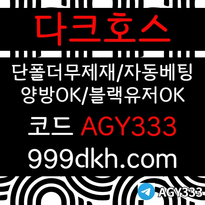 ((다크호스))(단폴더무제재)(블랙모두가입가능(양방OK))(스포츠맥스1천만)(슬롯맥스2천만)(미니게임맥스1천만)(플레이홀덤)