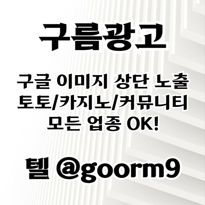 [[선택이 아닌 필수!]] 토토홍보 | 카지노홍보 | 커뮤니티홍보 | 구름광고