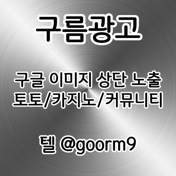 [[홍보대행 1등업체]] 토토홍보 | 카지노홍보 | 커뮤니티홍보 | 구름광고