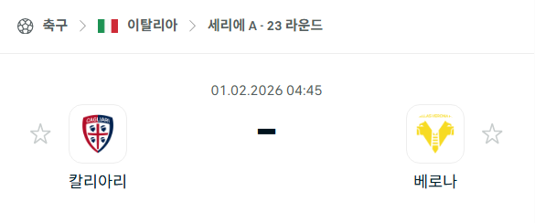 [이탈리아 세리에A] 02월01일 칼리아리 vs 헬라스 베로나 | 스포츠 분석 무료 중계 토친놈