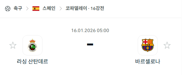 [스페인 코파델레이] 01월16일 라싱 산탄데르 vs 바르셀로나 | 스포츠 분석 무료 중계 토친놈