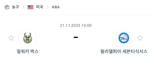 [미국 NBA] 2025년11월21일 밀워키 벅스 vs 필라델피아 세븐티식서스 | 스포츠 분석 무료 중계 토친놈