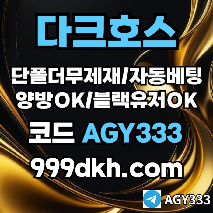 다크호스 | 안전한 받치기사이트 | 양빵 모두 가입가능 / 당첨한도(스포츠1천미니1천슬롯2천)