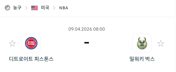 [미국 NBA] 4월9일 디트로이트 피스톤스 vs 밀워키 벅스 | 스포츠 분석 무료 중계 토친놈
