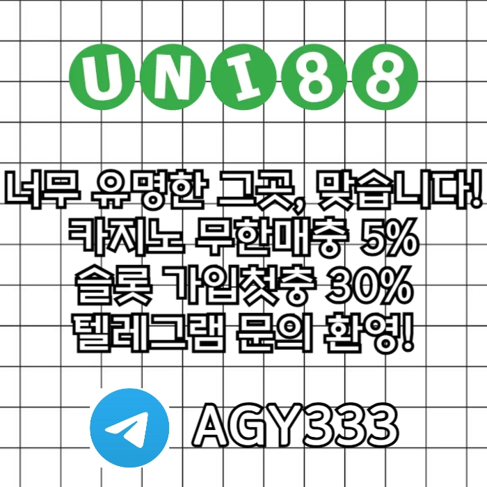 [([(유니88벳)])] 모두가 아는 바로 그곳! _ 신규(스포츠30%/5+3/10+5 _ 카지노10%)