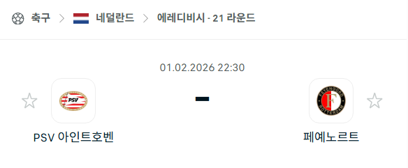 [네덜란드 에레디비시] 02월01일 PSV 아인트호벤 vs 페예노르트 | 스포츠 분석 무료 중계 토친놈