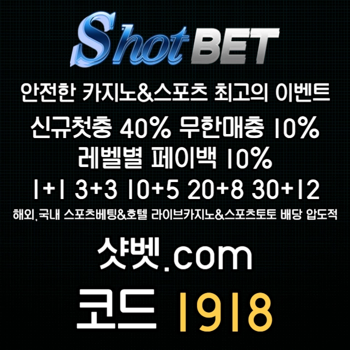 [ /샷벳/ | 스포츠최대1억 | 무기명가입OK | 카지노최대5억 | 신규30% | 기존10% | 마틴 루틴 찍먹 모든배팅OK ]