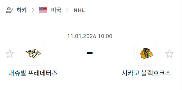 [아이스하키 NHL] 01월11일 내슈빌 프레데터스 vs 시카고 블랙호크스 | 스포츠 분석 무료 중계 토친놈