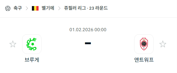 [벨기에 프로리그] 02월01일 브루게 vs 앤트워프 | 스포츠 분석 무료 중계 토친놈