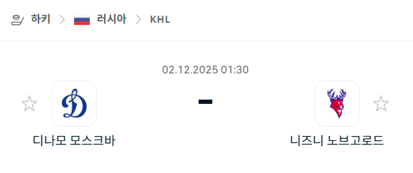 [아이스하키 KHL] 2025년12월02일 디나모 모스크바 vs 니즈니 노브고로드 | 스포츠 분석 무료 중계 토친놈