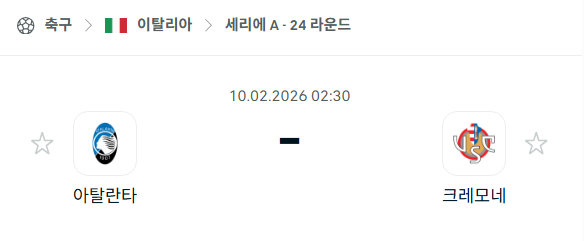 [이탈리아 세리에A] 02월10일 아탈란타 vs 크레모네세 | 스포츠 분석 무료 중계 토친놈