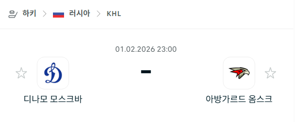 [아이스하키 KHL] 02월01일 디나모 모스크바 vs 아방가르드 옴스크 | 스포츠 분석 무료 중계 토친놈