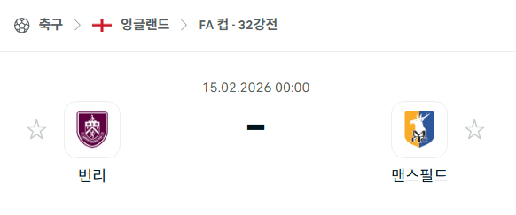 [잉글랜드 FA컵] 02월15일 번리 vs 맨스필드 | 스포츠 분석 무료 중계 토친놈