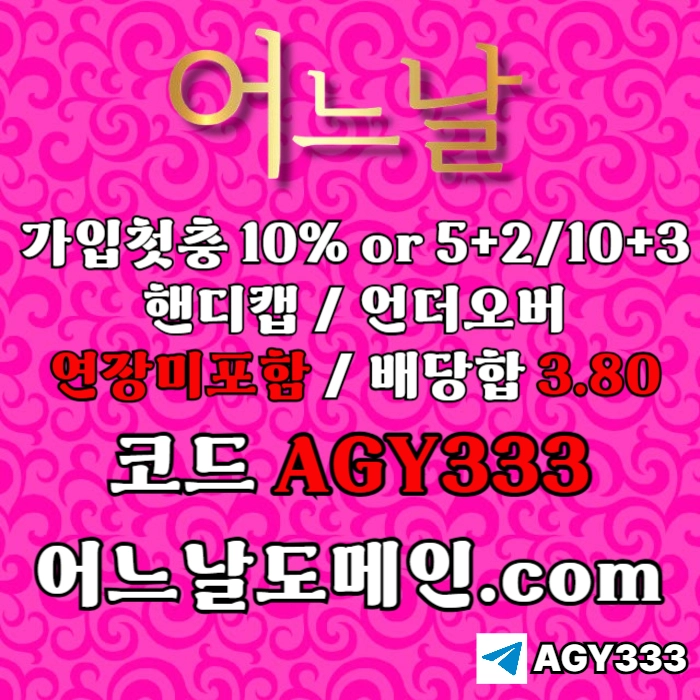 [[[어느날]]] 핸디캡/언더오버 연장미포함 | 배당합 3.80