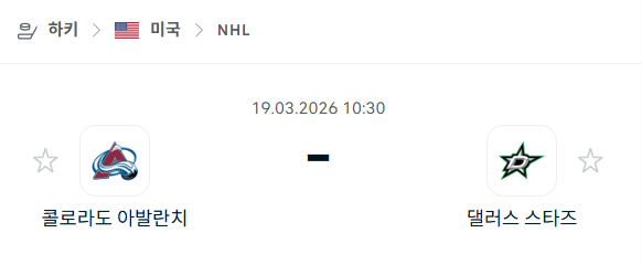 [아이스하키 NHL] 3월19일 콜로라도 애벌랜치 vs 댈러스 스타스 | 스포츠 분석 무료 중계 토친놈