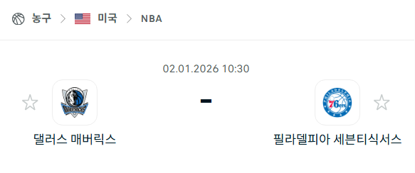 [미국 NBA] 01월02일 댈러스 매버릭스 vs 필라델피아 세븐티식서스 | 스포츠 분석 무료 중계 토친놈