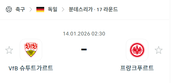 [독일 분데스리가] 01월14일 슈투트가르트 vs 프랑크푸르트 | 스포츠 분석 무료 중계 토친놈
