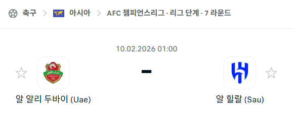 [AFC 아시아챔피언스리그] 02월10일 알아흘리 vs 알힐랄 | 스포츠 분석 무료 중계 토친놈