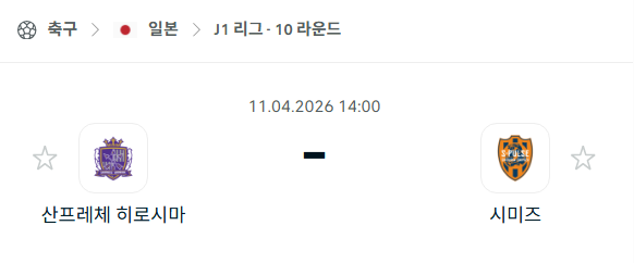 [일본 J리그] 4월11일 산프레체 히로시마 vs 시미즈 에스펄스 | 스포츠 분석 무료 중계 토친놈