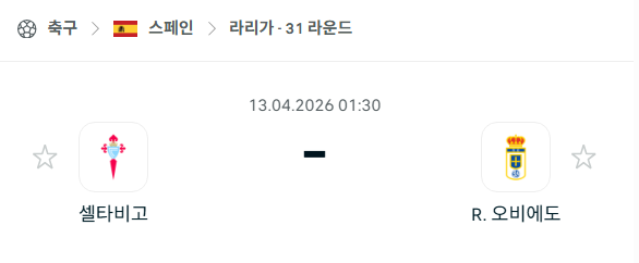 [스페인 라리가] 4월13일 셀타비고 vs 레알 오비에도 | 스포츠 분석 무료 중계 토친놈