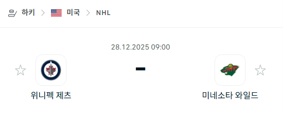 [아이스하키 NHL] 12월28일 위니펙 제츠 vs 미네소타 와일드 | 스포츠 분석 무료 중계 토친놈
