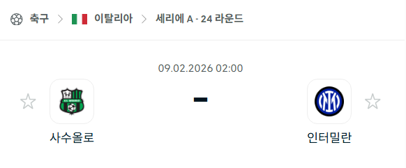 [이탈리아 세리에A] 02월9일 사수올로 vs 인터밀란 | 스포츠 분석 무료 중계 토친놈