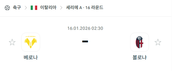 [스페인 코파델레이] 01월16일 베로나 vs 볼로냐 | 스포츠 분석 무료 중계 토친놈